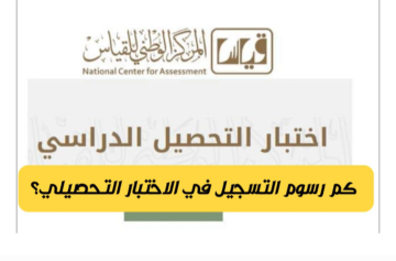 موعد وخطوات التسجيل في الاختبار التحصيلي 2024 بالسعودية