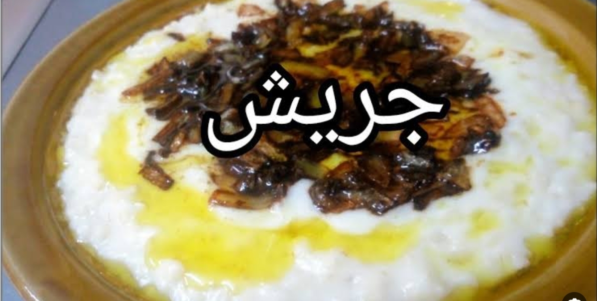 "من المطبخ السعودي" طريقة عمل الجريش اشهر الأكلات الشعبية والشهية 5 “من المطبخ السعودي” طريقة عمل الجريش اشهر الأكلات الشعبية والشهية