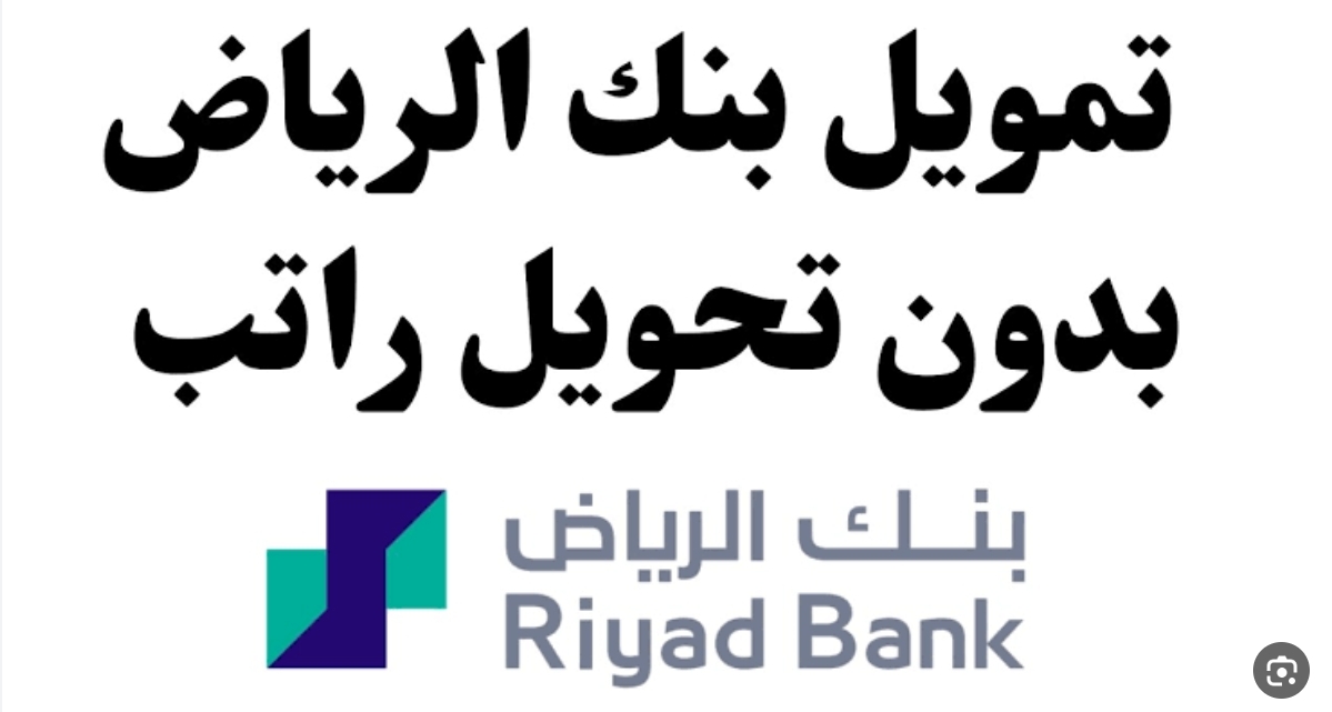 "بدون شروط تعجيزية" تمويل بنك الرياض الشخصي الميسر لتغطية متطلباتك المادية الطارئة 5 “بدون شروط تعجيزية” تمويل بنك الرياض الشخصي الميسر لتغطية متطلباتك المادية الطارئة