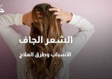 “وداعا الشعر  الجاف” خلطات طبيعية لعلاج الشعر الجاف نهائيًا