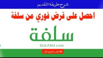 “في الحال 5000 ريالاً ” سلفة يعطيك تمويل فوري لسد الاحتياجات الطارئة قدم طلبك الآن