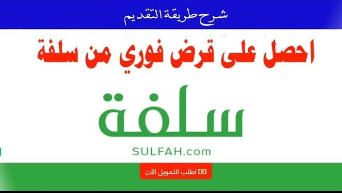 "في الحال 5000 ريالاً " سلفة يعطيك تمويل فوري لسد الاحتياجات الطارئة قدم طلبك الآن 5 “في الحال 5000 ريالاً ” سلفة يعطيك تمويل فوري لسد الاحتياجات الطارئة قدم طلبك الآن
