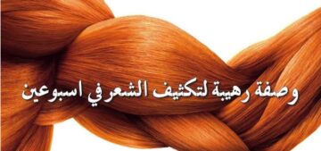 وصفة طبيعية لتكثيف الشعر وتغذيته من الجذور حتي الأطراف