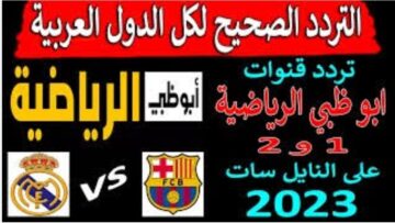 “بأعلى جودة للصوت والصورة” استقبال إشارة تردد قناة أبو ظبي الرياضية الجديد على القمر الصناعي نايل سات