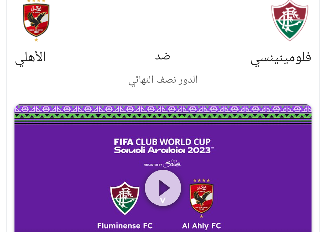مواجهة تاريخية بين الأهلي وفلومينينسي في كأس العالم للأندية "القناة الناقلة والموعد" 5 مواجهة تاريخية بين الأهلي وفلومينينسي في كأس العالم للأندية “القناة الناقلة والموعد”