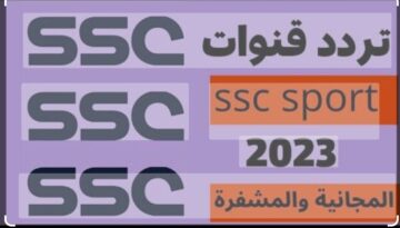 ” بأعلي جودة للصوت والصورة” تردد قناة ssc الرياضية الناقلة لمباراة السعودية وعمان اليوم في إطار منافسات الجولة الأولي من بطولة كأس آسيا