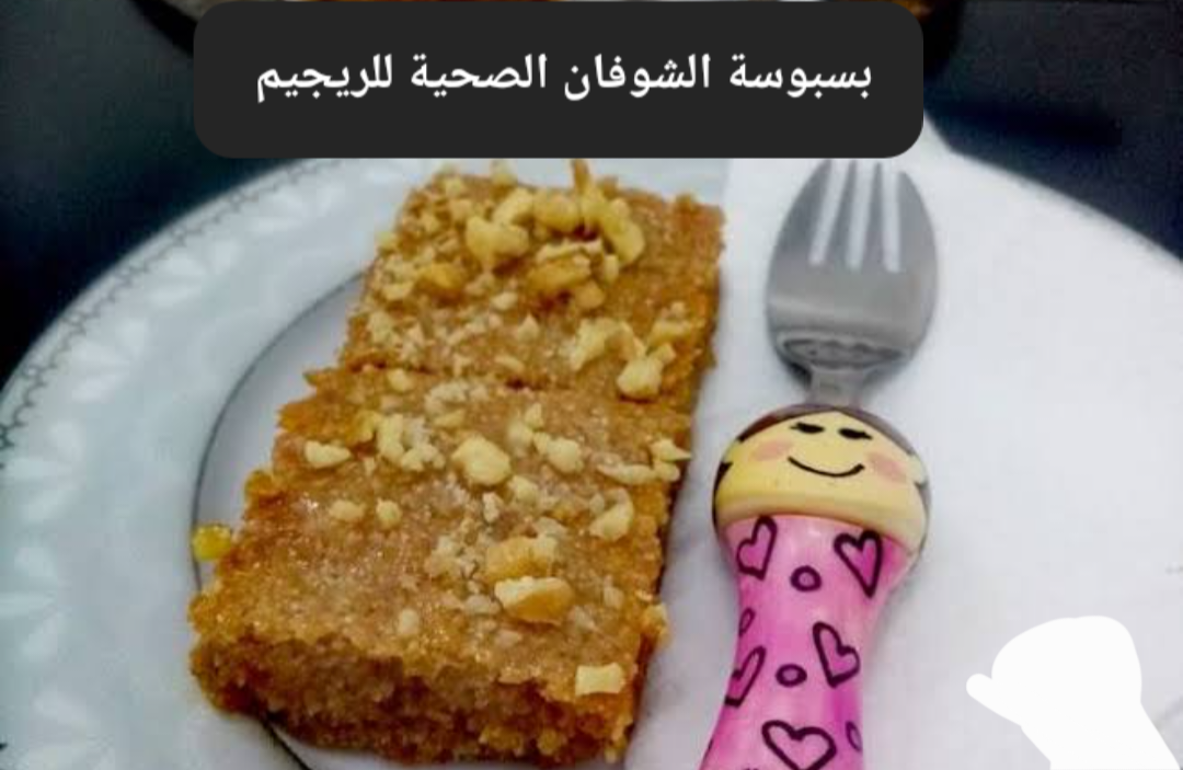 اصنعي بسبوسة الشوفان حلوى مشبعة للريجيم