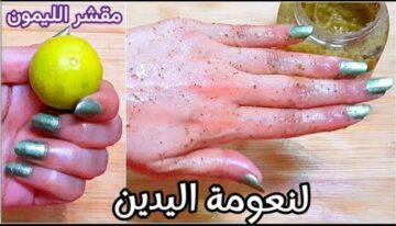 خلطة لتفتيح اليدين باستخدام عصير الليمون لبشرة افتح عدة درجات
