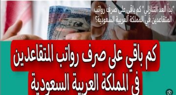 “العد التنازلي” موعد صرف رواتب المتقاعدين والإيداع في حسابات المستفيدين حسب ما ابانت مؤسسة التقاعد