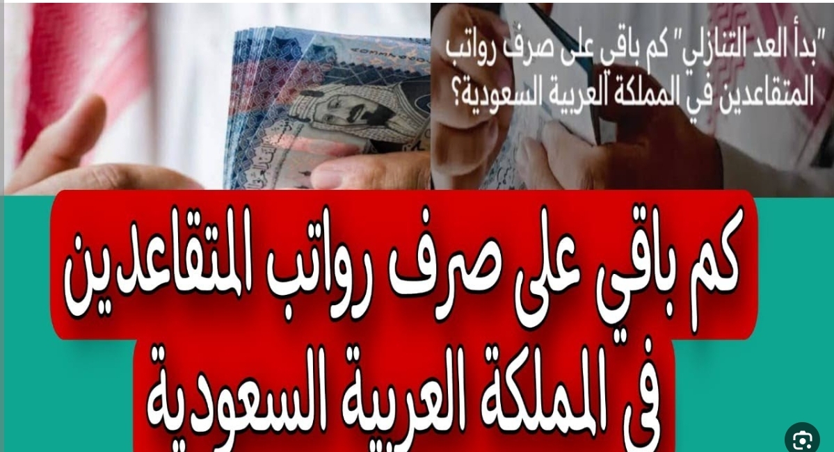 "العد التنازلي" موعد صرف رواتب المتقاعدين والإيداع في حسابات المستفيدين حسب ما ابانت مؤسسة التقاعد 5 “العد التنازلي” موعد صرف رواتب المتقاعدين والإيداع في حسابات المستفيدين حسب ما ابانت مؤسسة التقاعد