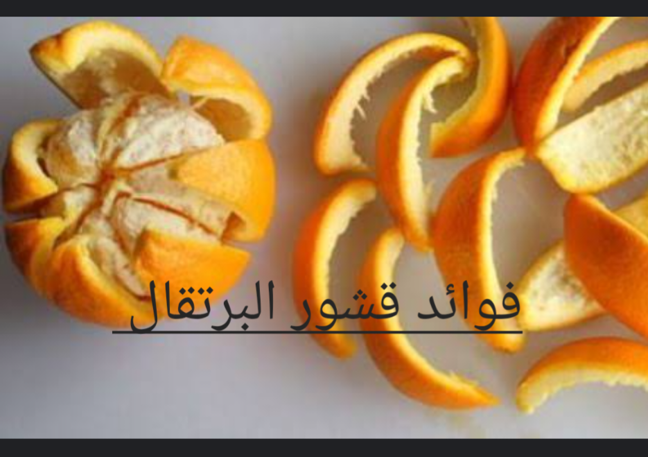 أهمها إنقاص الوزن .. 9 فوائد مذهلة لقشر البرتقال تعرف عليها 8 أهمها إنقاص الوزن .. 9 فوائد مذهلة لقشر البرتقال تعرف عليها