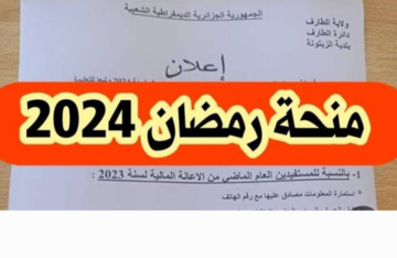 رابط التقديم في منحة رمضان 2024 بالجزائر والتسجيل حتى 4 يناير 2024
