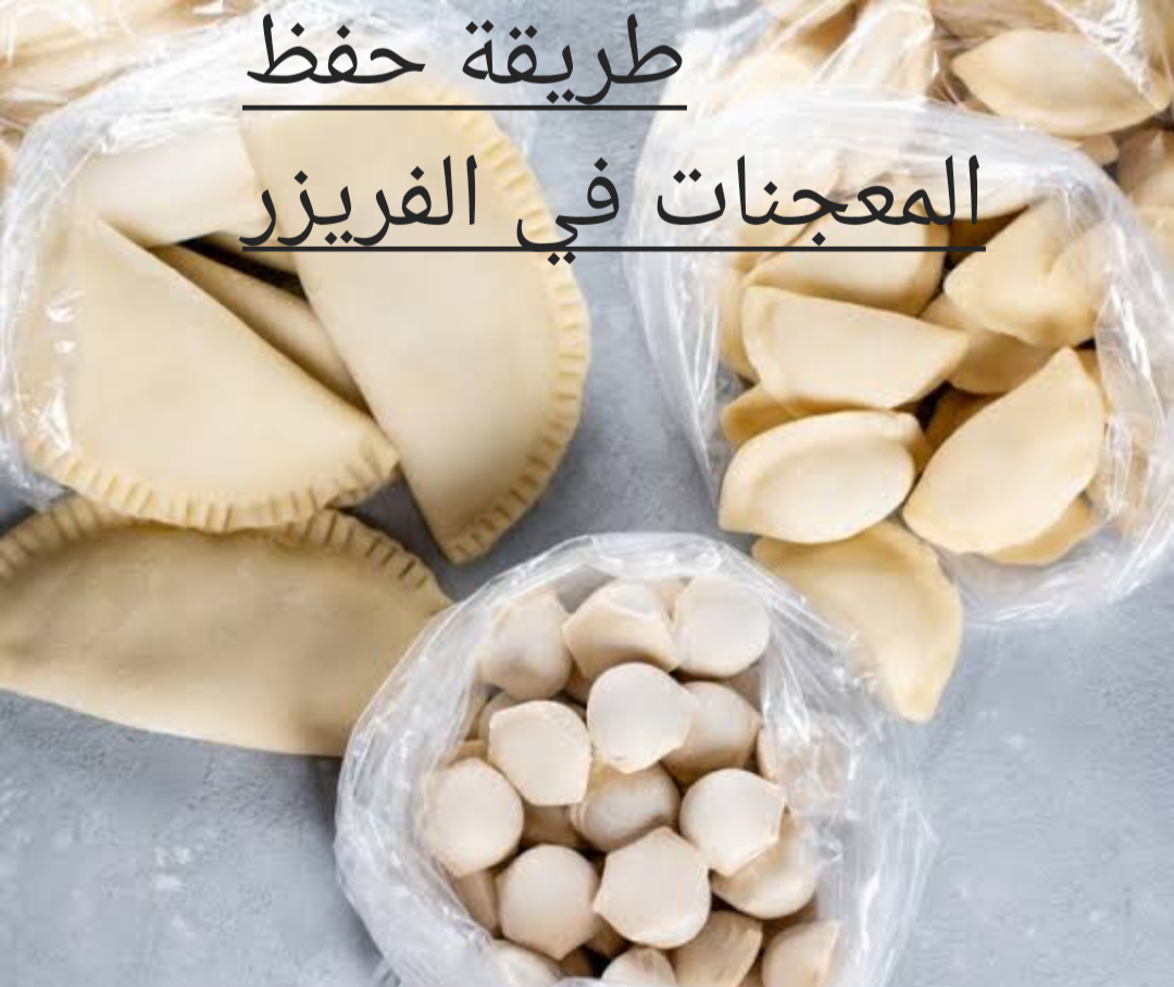 مع اقتراب شهر رمضان تعرف على طريقة حفظ المعجنات في الفريزر 6 مع اقتراب شهر رمضان تعرف على طريقة حفظ المعجنات في الفريزر