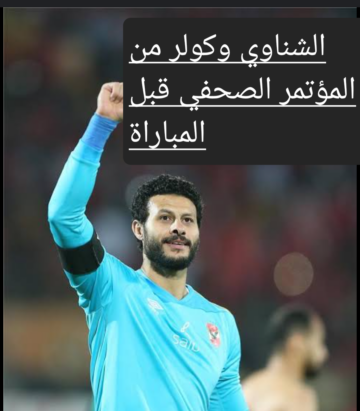 الشناوي وكولر من المؤتمر الصحفي قبل نهائي السوبر وموعد مباراة الأهلي وفيوتشر