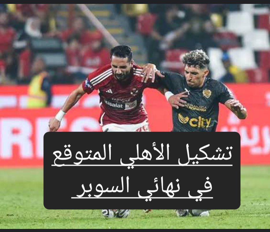 قبل إنطلاق صافرة بداية المباراة تعرف على تشكيل الأهلي في نهائي السوبر 5 قبل إنطلاق صافرة بداية المباراة تعرف على تشكيل الأهلي في نهائي السوبر