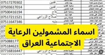 “الوجبة التاسعة والأخيرة” استعلام عن اسماء الرعاية الاجتماعية حسب ما اوضحت وزارة العمل والشؤون الاجتماعية العراقية