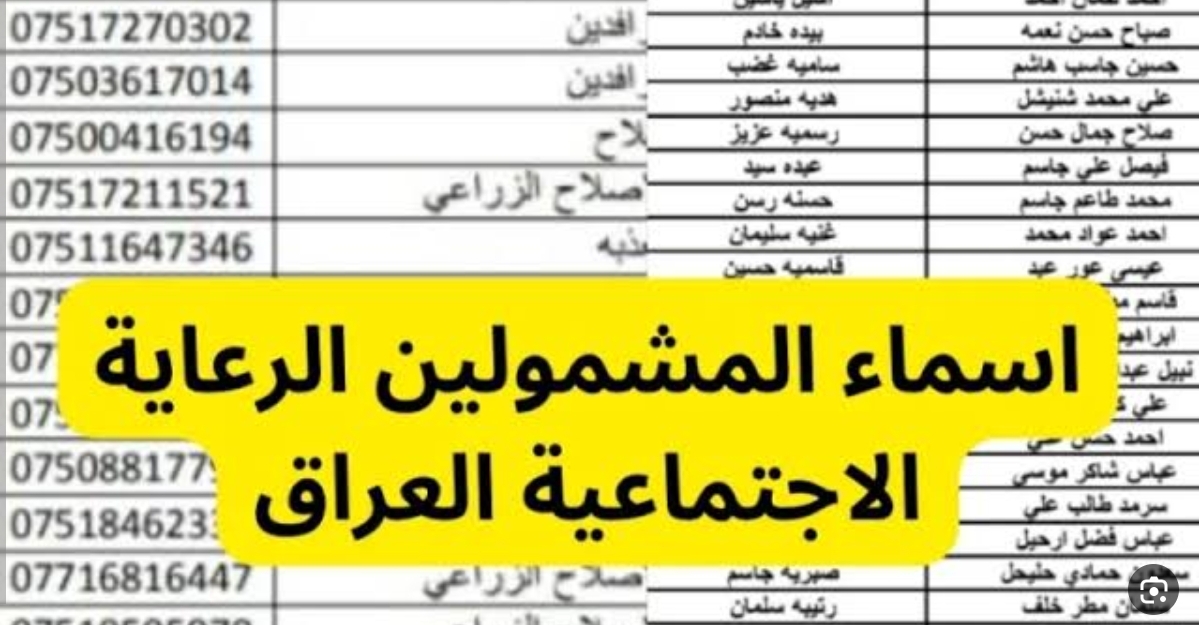 “الوجبة التاسعة والأخيرة” استعلام عن اسماء الرعاية الاجتماعية حسب ما اوضحت وزارة العمل والشؤون الاجتماعية العراقية