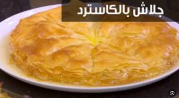 أسهل طريقة لعمل الجلاش بالكاسترد ألذ أنواع الحلويات