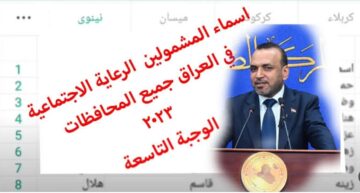 “ثبت الملف pdf” وزارة العمل العراقية توضح كيفية الاستعلام اسماء الرعاية الاجتماعية الوجبة التاسعة والأخيرة