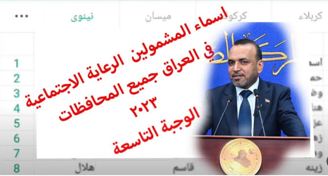 "ثبت الملف pdf" وزارة العمل العراقية توضح كيفية الاستعلام اسماء الرعاية الاجتماعية الوجبة التاسعة والأخيرة 5 “ثبت الملف pdf” وزارة العمل العراقية توضح كيفية الاستعلام اسماء الرعاية الاجتماعية الوجبة التاسعة والأخيرة