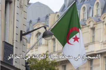 دعم للأسرة الجزائرية زيادة منحة المرأة الماكثة في الجزائر