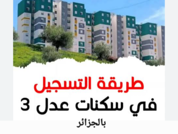 سكنات عدل 3 حل أزمة السكن في الجزائر “شروط التسجيل وأسعار الشقق”