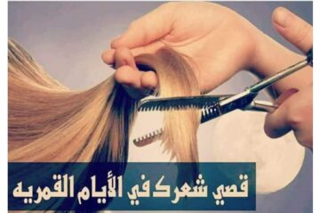 هيطول الضعف…الأيام الهجرية التي يفضل قص الشعر بها والحقيقة العلمية وراء ذلك