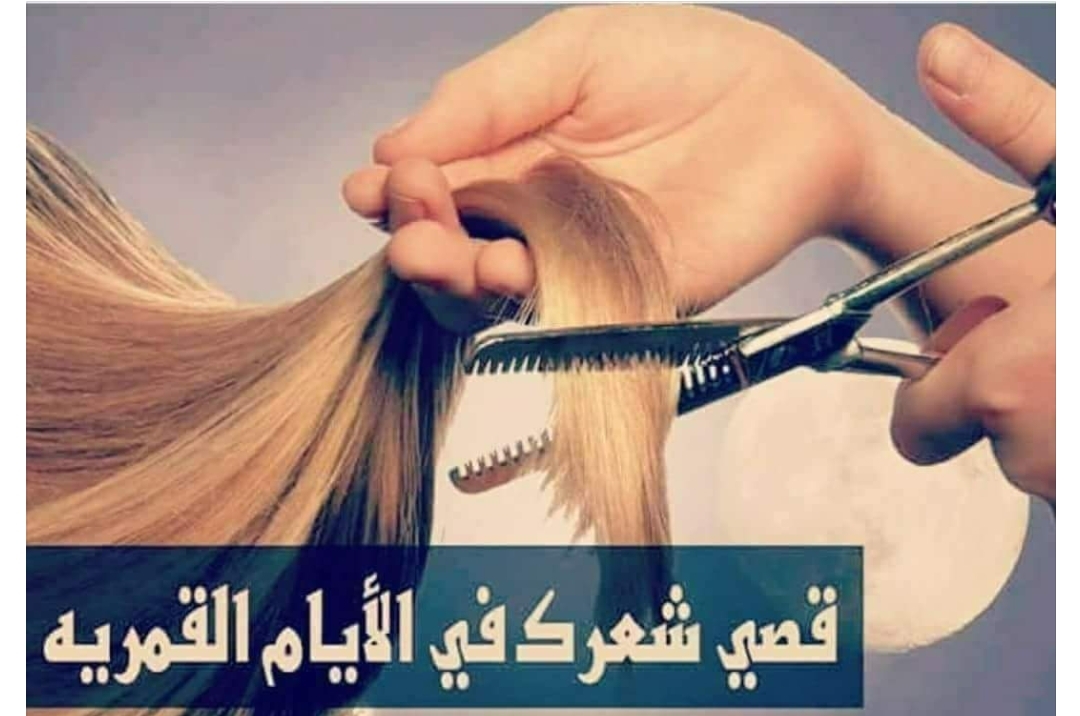 هيطول الضعف...الأيام الهجرية التي يفضل قص الشعر بها والحقيقة العلمية وراء ذلك 5 هيطول الضعف…الأيام الهجرية التي يفضل قص الشعر بها والحقيقة العلمية وراء ذلك