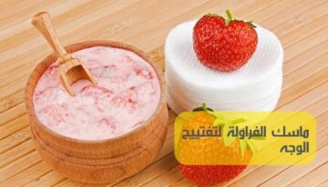 طريقة عمل ماسك النشا والفراولة لتوريد الشفايف والبشرة وتفتيح رائع جدا