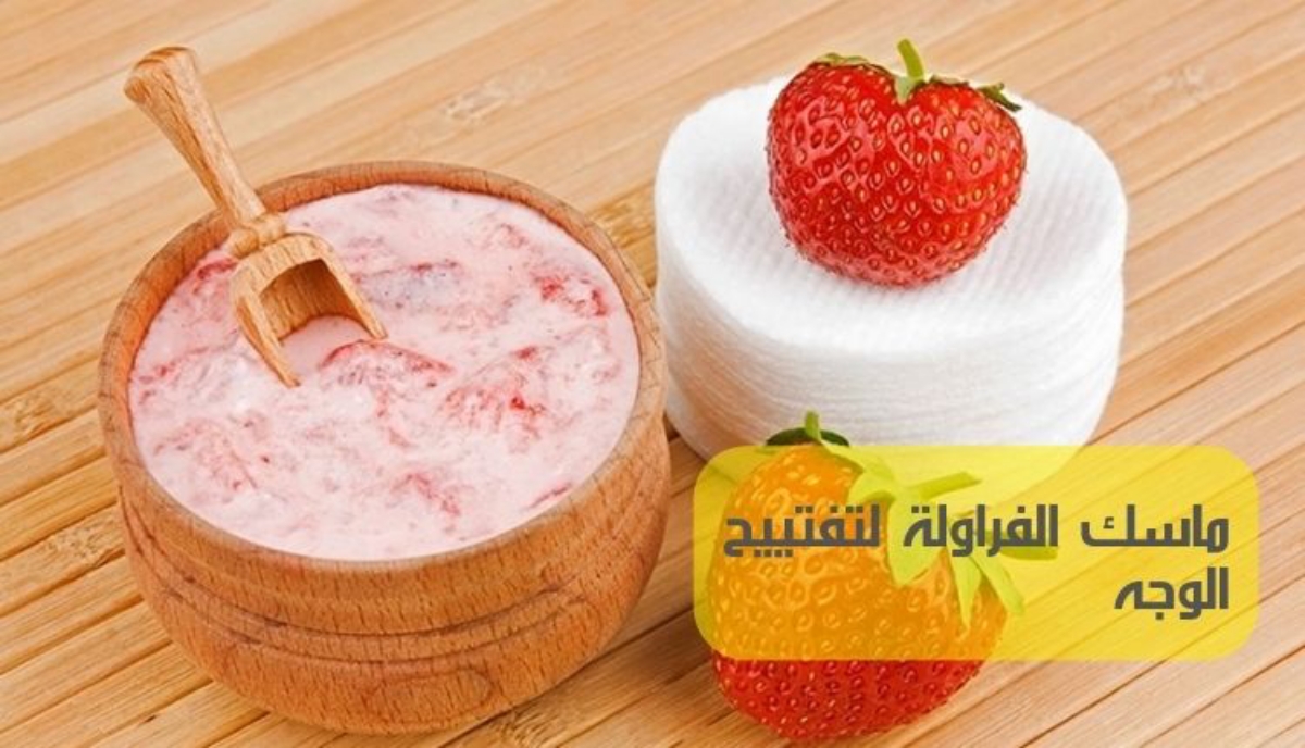 طريقة عمل ماسك النشا والفراولة لتوريد الشفايف والبشرة وتفتيح رائع جدا