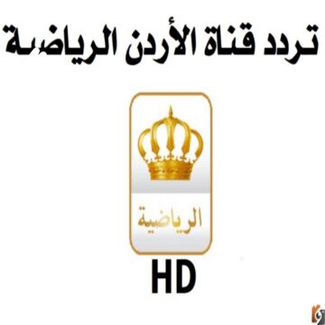 تردد قناة الأردن الرياضية 2023.. على النايل سات لمشاهدة احدث المباريات العالمية والمحلية