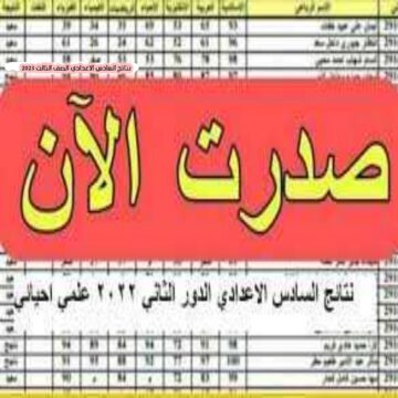 الاستعلام بالرقم الامتحانى عن نتائج السادس الاعدادي الصف الثالث 2023 عبر الموقع الرسمى