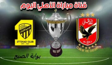 «استقبل بجودة HD».. تردد قناة مباراة الأهلي اليوم في ربع نهائي كأس العالم للأندية 2023.. وهذا هو موعد المباراة