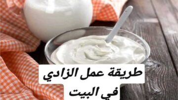 طريقة عمل الزبادي في البيت.. مش هتشتريه من برة تاني