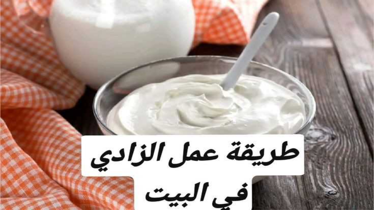 طريقة عمل الزبادي في البيت.. مش هتشتريه من برة تاني 5 طريقة عمل الزبادي في البيت.. مش هتشتريه من برة تاني