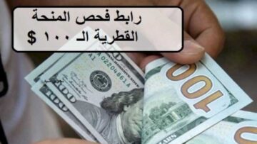 المنحة القطرية رابط الكشف عن اسماء المشمولين فى المنحة لشهر ديسمبر 2023