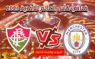 «التحدي الأقوى».. موعد نهائي كأس العالم للأندية 2023 + القنوات المجانية الناقلة للبطولة + التشكيل المتوقع