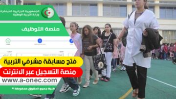 متي فتح باب التسجيل في مسابقة مشرف تربية فى الجزائر 2024؟ اليكم طريقة التقديم والشروط الخاصة بالمسابقة