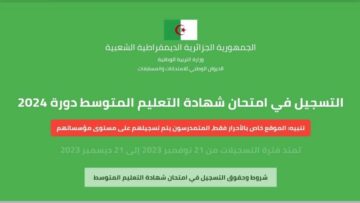 التسجيل في امتحان شهادة التعليم المتوسط دورة 2024 الجزائر