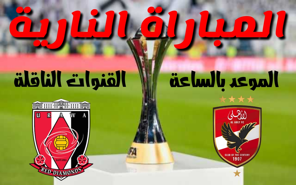 «الساعة كام؟؟!!».. موعد مباراة الأهلي وأوراوا الياباني على المركز الثالث في كأس العالم للأندية 2023 + القنوات الناقلة 6 «الساعة كام؟؟!!».. موعد مباراة الأهلي وأوراوا الياباني على المركز الثالث في كأس العالم للأندية 2023 + القنوات الناقلة