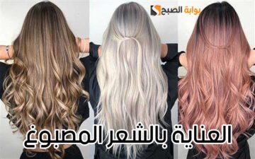 أسهل 4 طرق للعناية بالشعر المصبوغ في المنزل بأقل التكاليف.. هيبقي ناعم زي الحرير