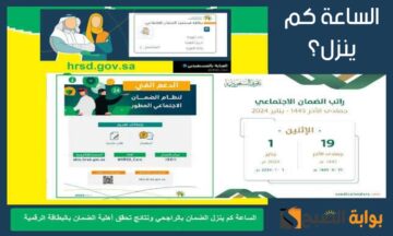 «يبدأ غداً».. الساعة كم ينزل الضمان الاجتماعي المطور 1445+ كم الزيادة بالإضافة إلى سلم الرواتب ورابط الاستعلام.. طالع التفاصيل