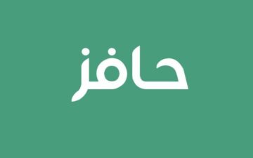 ما خطوات التسجيل في برنامج حافز والشروط الواجب توافرها للحصول علي الدعم 1445؟