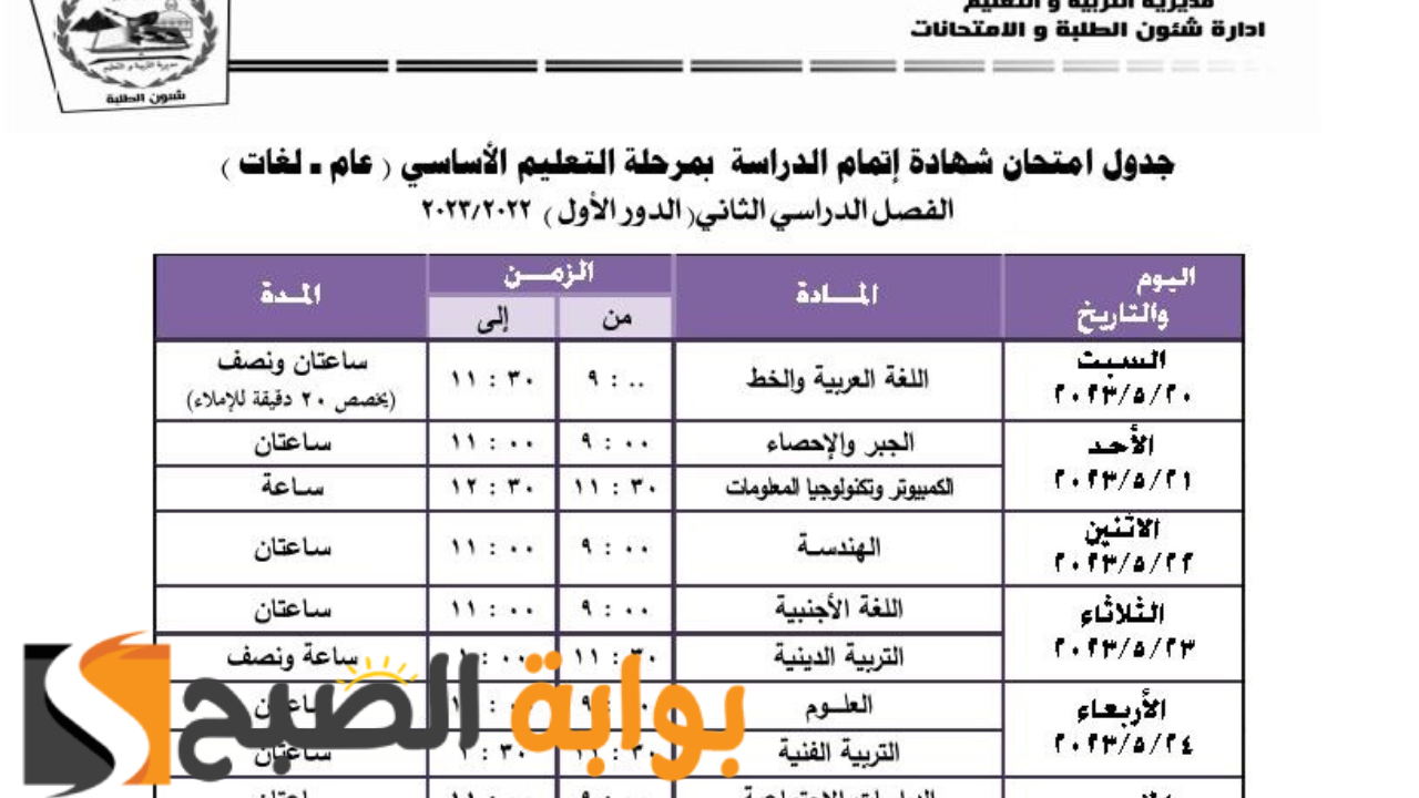 "محافظة الجيزة" تعلن عن المواعيد الرسمية لامتحانات الفصل الدراسي الأول 2023 لكافة المراحل 6 “محافظة الجيزة” تعلن عن المواعيد الرسمية لامتحانات الفصل الدراسي الأول 2023 لكافة المراحل