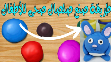 نمي مهارات أولادك .. صناعة الصلصال بمكونات منزلية في 5 دقائق
