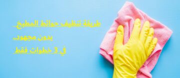 التنظيف للكسالى.. طريقة تنظيف حوائط المطبخ بدون مجهود في 3 خطوات فقط