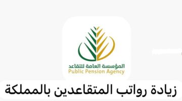 حقيقة زيادة رواتب المتقاعدين 20% بداية من يناير 2024 المؤسسة العامة للتقاعد توضح