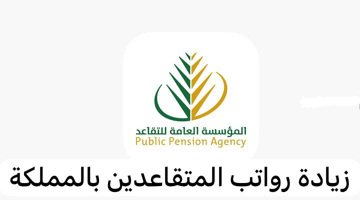 حقيقة زيادة رواتب المتقاعدين 20% بداية من يناير 2024 المؤسسة العامة للتقاعد توضح 2 حقيقة زيادة رواتب المتقاعدين 20% بداية من يناير 2024 المؤسسة العامة للتقاعد توضح