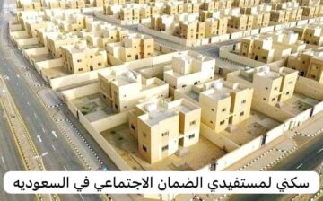 بيت مجاني لمستفيدي الضمان في السعودية الشروط وخطوات التسجيل ورابط منصة سكني