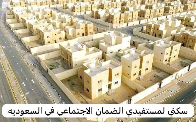 بيت مجاني لمستفيدي الضمان في السعودية الشروط وخطوات التسجيل ورابط منصة سكني 6 بيت مجاني لمستفيدي الضمان في السعودية الشروط وخطوات التسجيل ورابط منصة سكني